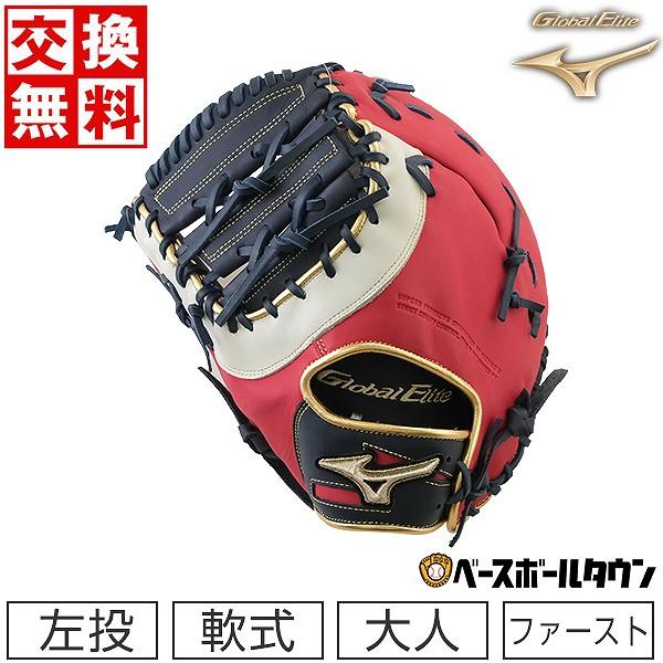Global Elite 交換無料 野球 ミズノ ファーストミット 軟式用
