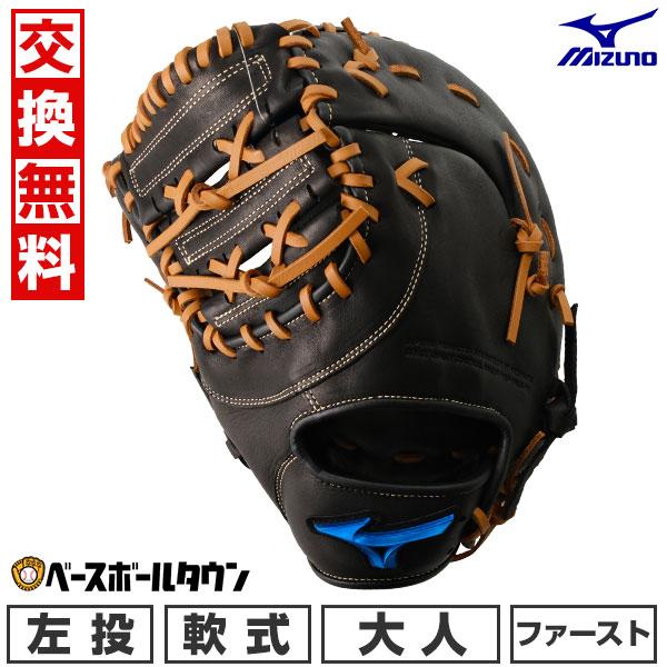 MIZUNO 交換無料 野球 ファーストミット 軟式 大人 左投げ