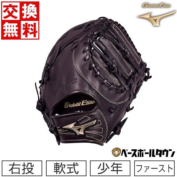 Global Elite 交換無料 ミズノ ファーストミット 野球 少年軟式