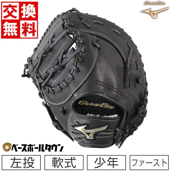 MIZUNO Global Elite 少年軟式 ファーストミット Global Elite 交換無料 野球 ファーストミット ミズノ 少年軟式