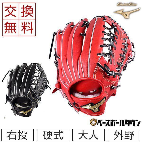 Global Elite 交換無料 ミズノ グローブ 硬式野球 グローバルエリート