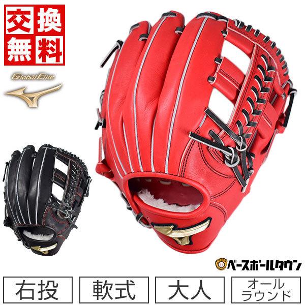 MIZUNO（ミズノ） 交換無料 グローブ 野球 軟式 グローバルエリート H