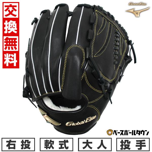 交換無料 野球 グローブ 軟式 大人 右投げ ミズノ グローバルエリート
