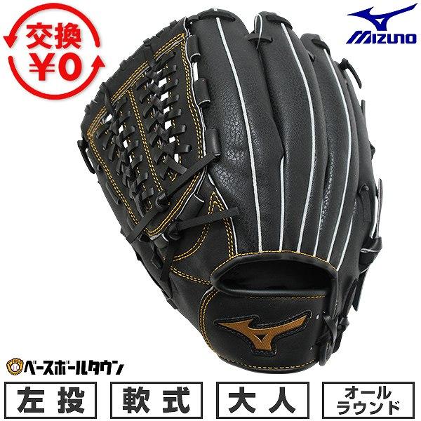 MIZUNO（ミズノ） 交換無料 野球 グローブ 軟式 大人 左投げ ボール