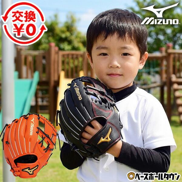 MIZUNO（ミズノ） 交換無料 野球 グローブ 少年軟式 右投げ 左投げ