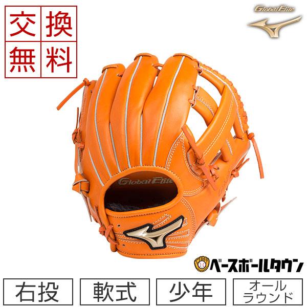 MIZUNO Global Elite 藤田モデル MIZUNO（ミズノ） 交換往復送料無料 野球 グローブ 軟式 少年用