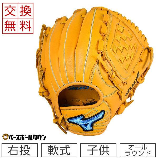 MIZUNO（ミズノ） 交換無料 グローブ 野球 少年軟式 セレクトナイン