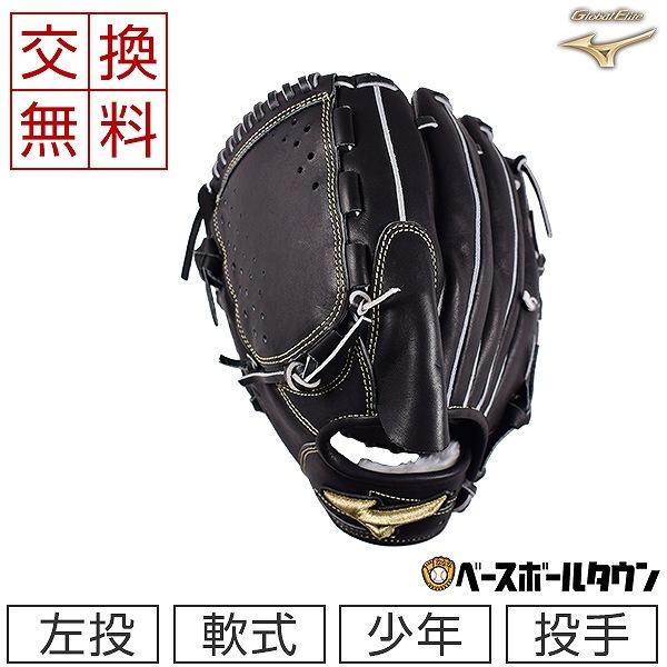 Global Elite 交換無料 ミズノ グローブ 野球 少年軟式 グローバル