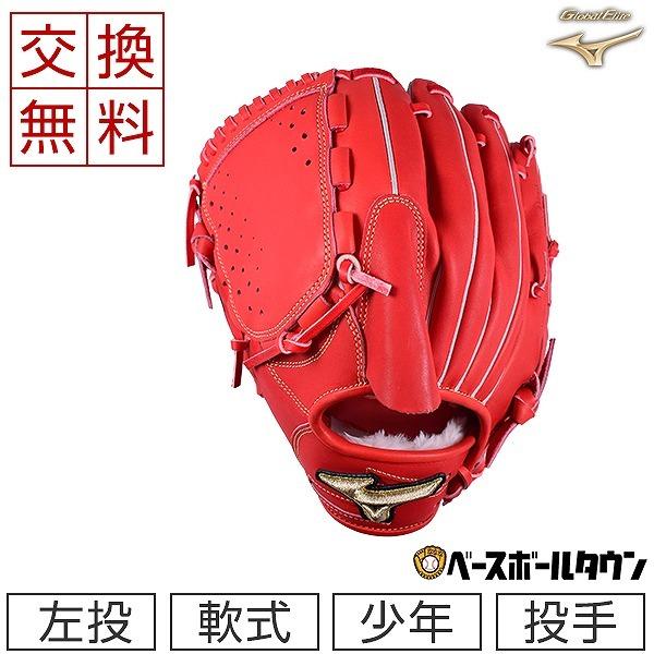 グローバルエリート ∞インフィニティNEO 軟式 投手用グローブ 左投げ Global Elite 交換無料 ミズノ グローブ 野球 少年軟式 グローバル
