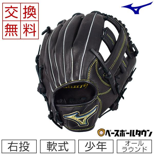 MIZUNO（ミズノ） 交換無料 野球 グローブ 少年軟式 セレクトナイン