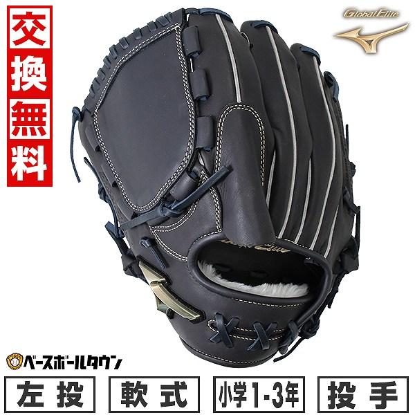 MIZUNO（ミズノ） 交換無料 野球 グローブ 少年軟式 グローバル