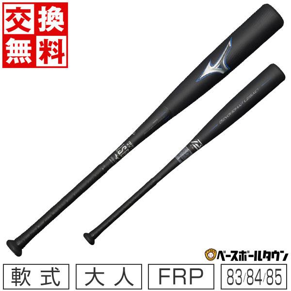 BEYONDMAX 交換無料 バット 野球 大人 軟式 FRP ミズノ ビヨンド