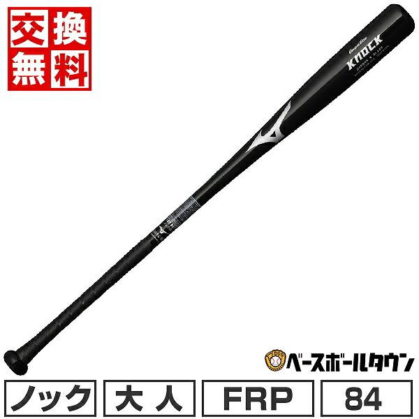 MIZUNO（ミズノ） 交換無料 野球 ノックバット FRP 大人 グローバル