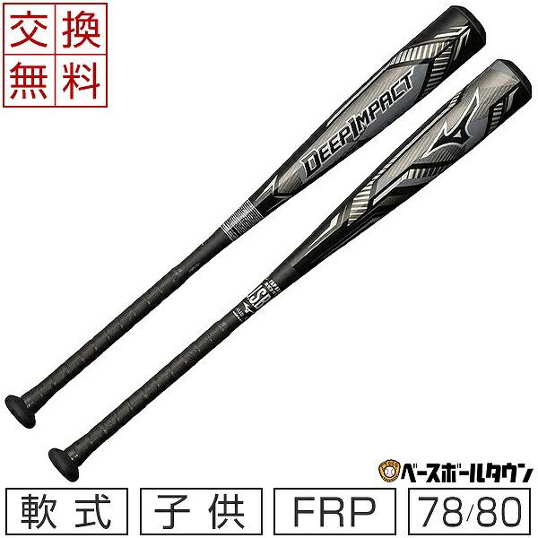 MIZUNO（ミズノ） 交換往復送料無料 野球 バット ディープインパクト