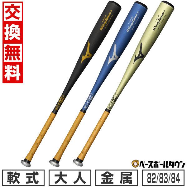 MIZUNO（ミズノ） 交換無料 野球 バット 軟式 大人 金属 ウィング