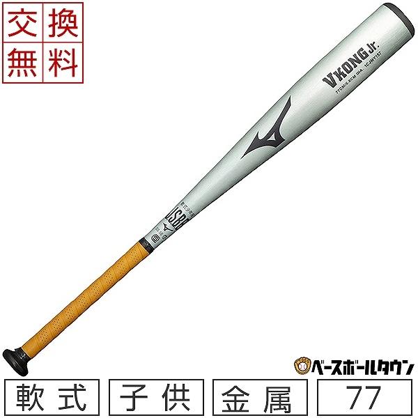 MIZUNO（ミズノ） 休まず出荷 バット 野球 少年軟式 金属 VコングJr