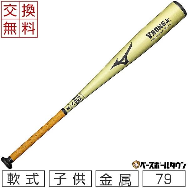 MIZUNO（ミズノ） 交換往復送料無料 バット 野球 少年軟式 金属 V