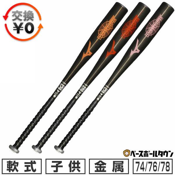 MIZUNO（ミズノ） 交換無料 野球 バット 軟式 ジュニア 子供 金属