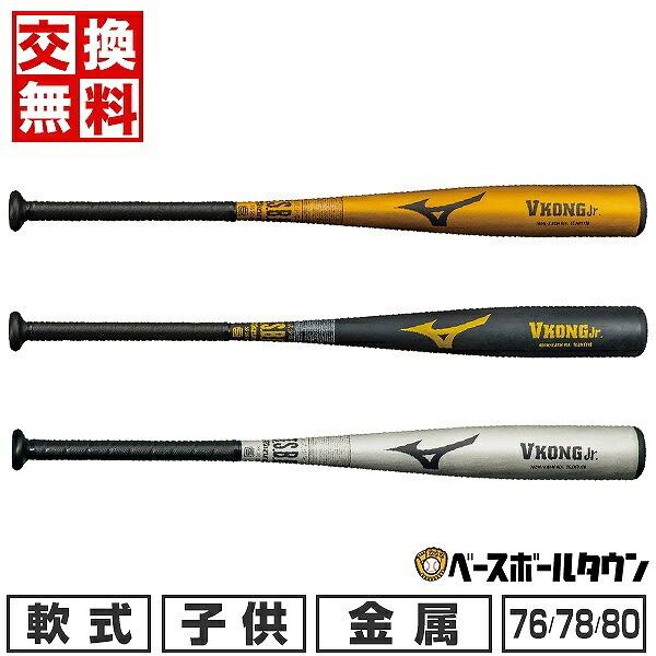 MIZUNO（ミズノ） 交換無料 野球 バット 少年軟式 金属 小学生 Vコング