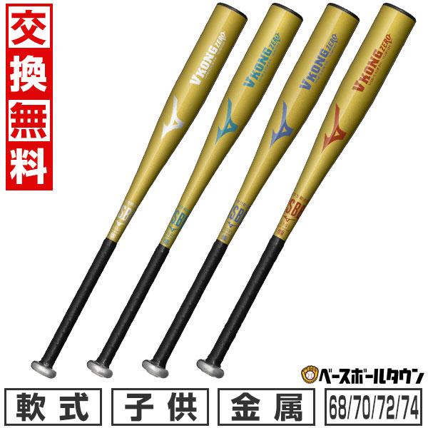 MIZUNO（ミズノ） 交換無料 野球 バット 軟式 ジュニア 子供 金属