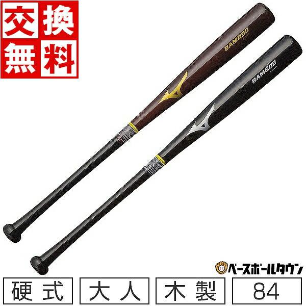 MIZUNO（ミズノ） 交換往復送料無料 硬式バット 大人 木製 バンブー