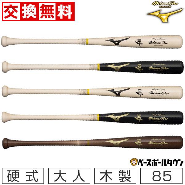 交換往復送料無料 ミズノプロ バット 野球 硬式 木製 ロイヤル 