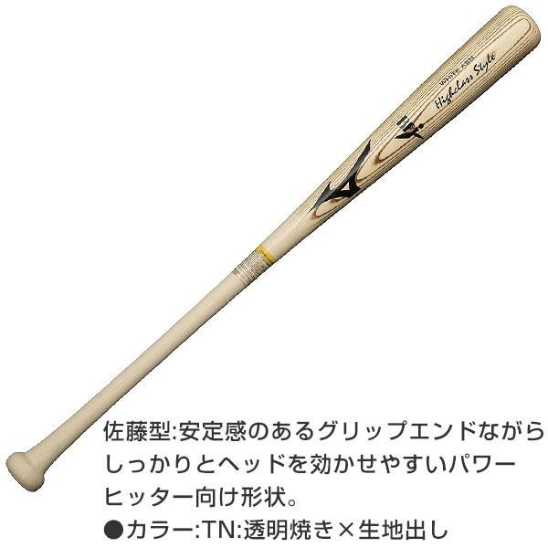 交換無料 野球 バット 硬式 木製 ミズノ ハイクラススタイル ホワイトアッシュ 83cm 84cm 85cm 870g 村上型 TN型 佐藤型  長野型 1CJWH205 バット 高校野球対応