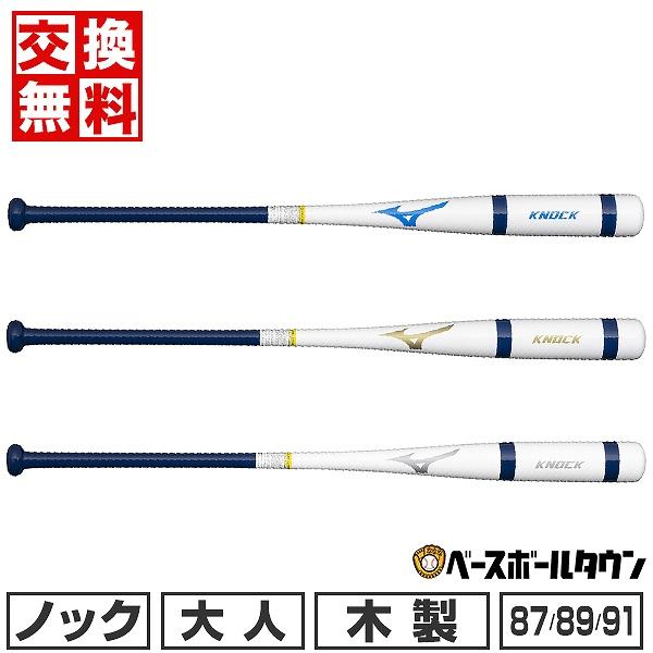 MIZUNO（ミズノ） 交換無料 野球 ノックバット 木製 朴バット 大人