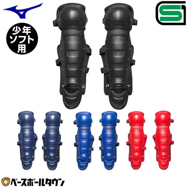 MIZUNO（ミズノ） ソフトボール キャッチャーレガース 少年 レガーツ