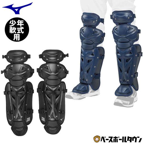 MIZUNO（ミズノ） 野球 キャッチャーレガース 軟式 少年 レガーツ