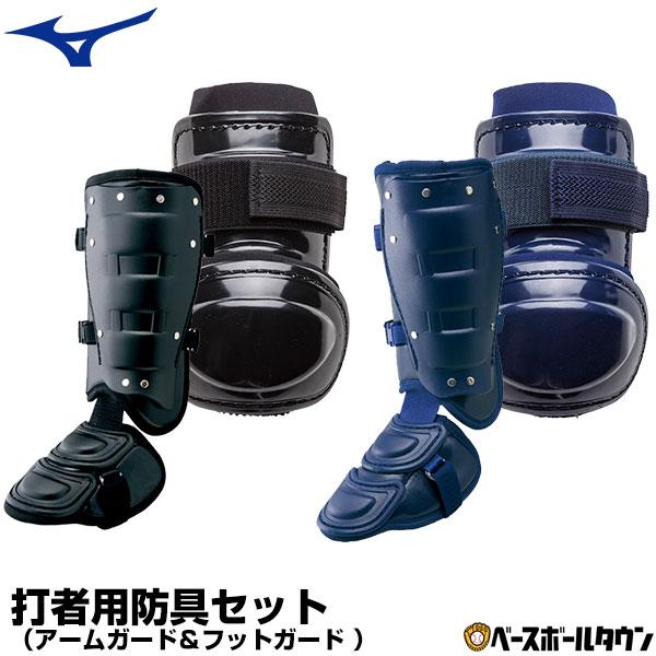 激安超特価 ミズノ 打者用防具セット アームガード フットガード 高校野球対応 1djpg101