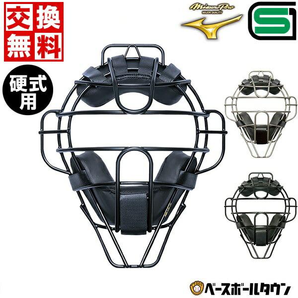 硬式/審判員用マスク(野球) 1DJQH120 MIZUNO（ミズノ） 交換無料 野球 硬式 審判用マスク 硬式用チタン