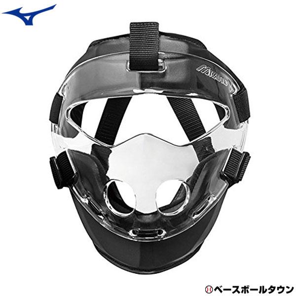 MIZUNO 野球 ソフトボール 守備用フェイスガード 防具 硬式 軟式