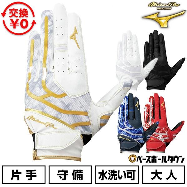 Mizuno Pro 交換無料 野球 守備用手袋 片手用 大人 ミズノプロ 守備