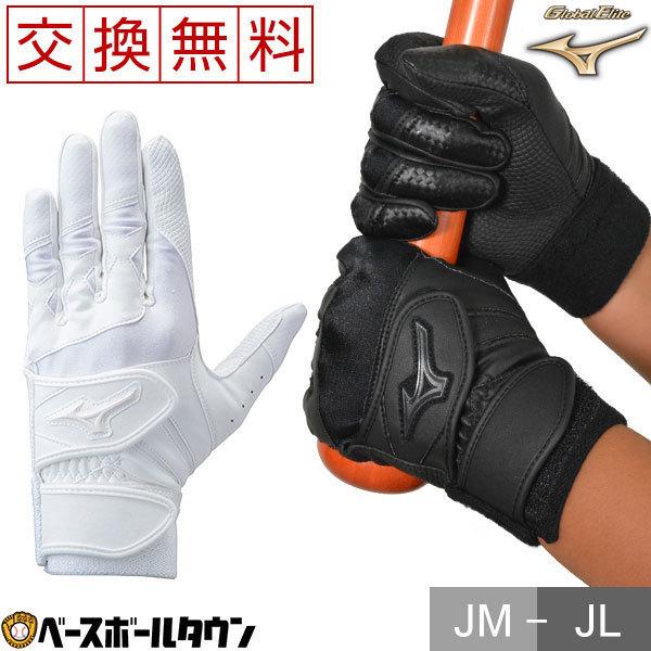 品質保証 交換無料 ミズノ ジュニア用バッティンググローブ 両手用 グローバルエリートrg 1ejey160 少年