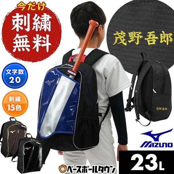 今だけ刺繍サービス  リュック 23L 大容量 小学生 低学年 ミズノ MIZUNO Jr. バット収納可 2025後期限定カラー 1FJDC851 バッグ刺繍有料可(B) | MIZUNO