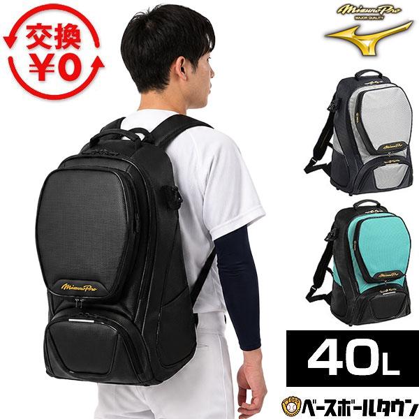 Mizuno Pro 交換無料 野球 リュック 40L 大人 大容量 ミズノプロ