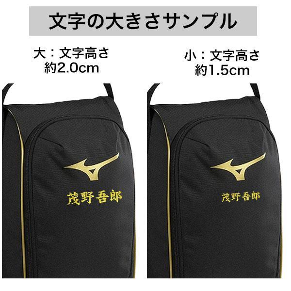 MIZUNO（ミズノ） 文字刺繍サービス 野球 シューズケース 一般 男女