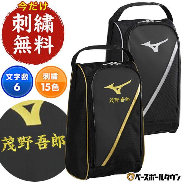 MIZUNO（ミズノ） 文字刺繍サービス 野球 シューズケース 一般 男女
