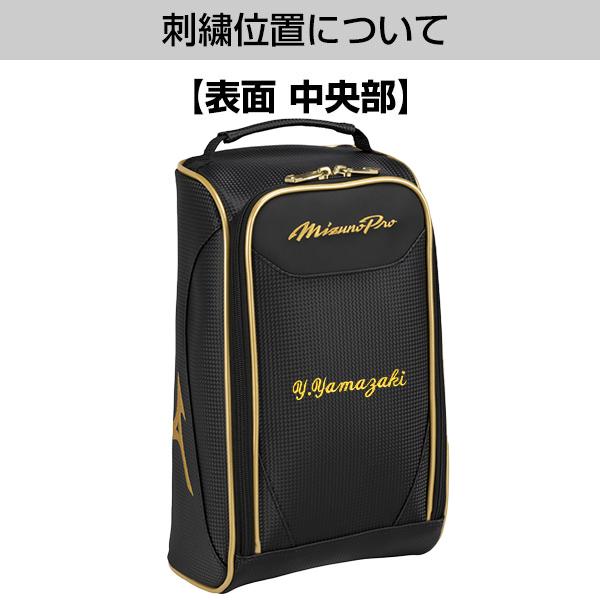 MIZUNO（ミズノ） 文字刺繍サービス 野球 シューズケース ミズノプロ