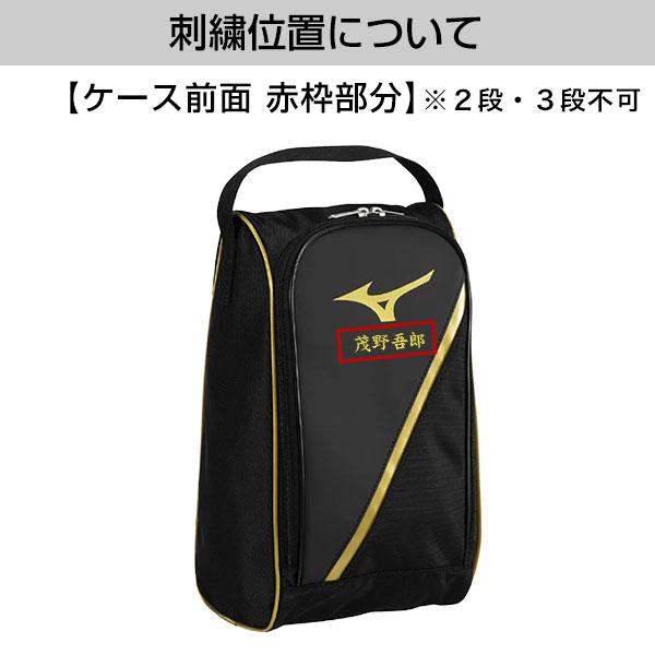 MIZUNO（ミズノ） 文字刺繍サービス 野球 シューズケース 一般 男女