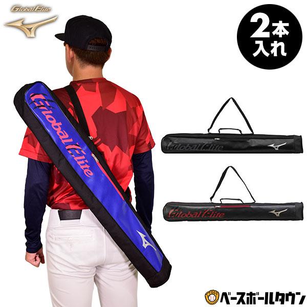 野球 バットケース 2本入れ ミズノ グローバルエリート 展示会限定品 1FJT2802 | MIZUNO
