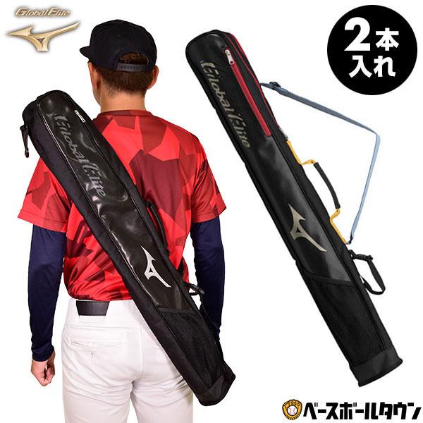 【完売品】ミズノ mizuno グローバルエリート バットケース 3本 MIZUNO（ミズノ） 野球 バットケース 2本入れ グローバルエリート