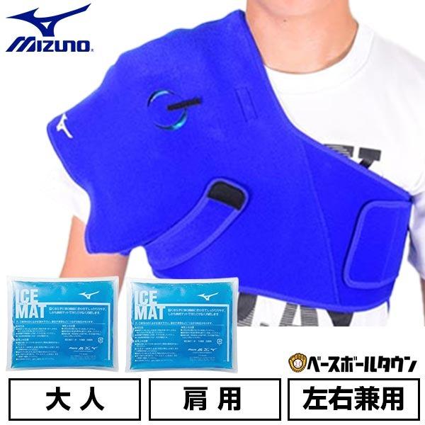ミズノ　アイシングサポーター　アイスマット2つ　おまけ1つ MIZUNO（ミズノ） 野球 アイシングセット アイシングサポーター 肩用