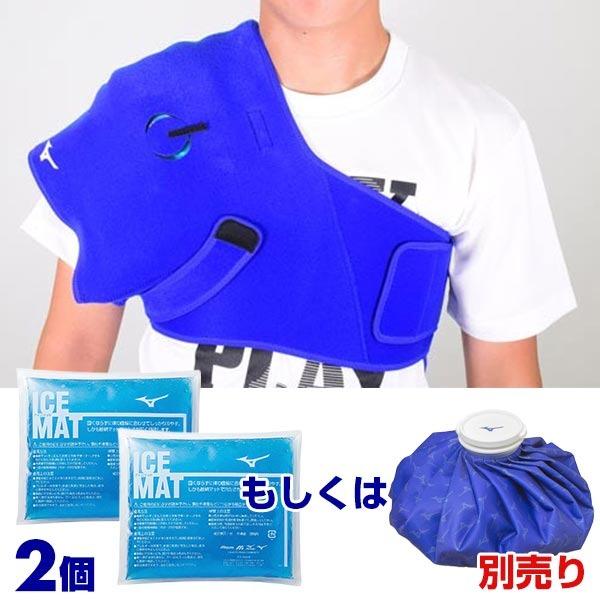 MIZUNO（ミズノ） 野球 アイシングセット アイシングサポーター 肩用