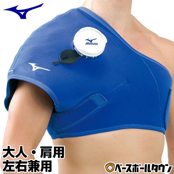 【未使用品】MIZUNO　アイシングサポーター　フリーサイズ/左右兼用 MIZUNO（ミズノ） 野球 アイシング アイシングサポーター ベルト 肩用