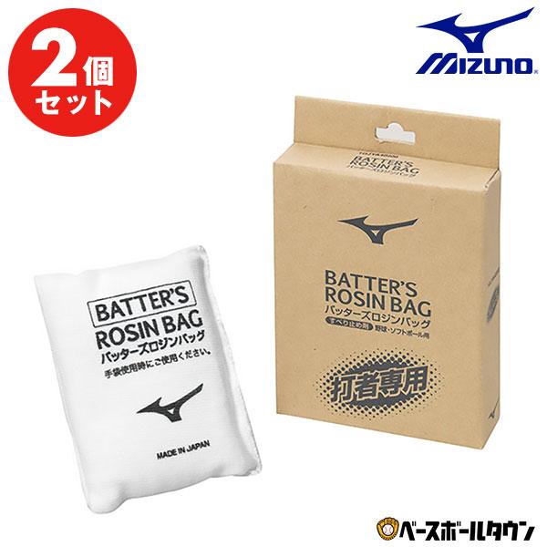 MIZUNO（ミズノ） 【2個セット】 野球 打者用ロジンバッグ 1GJYA40200