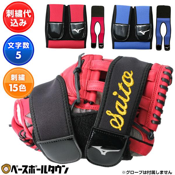 MIZUNO（ミズノ） 文字刺繍代金込み グラブ保型ベルト グローブ ミット