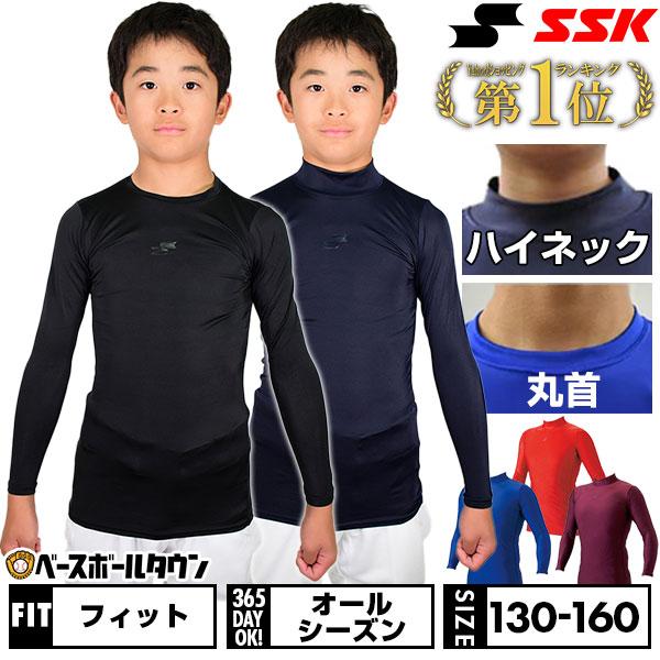 当店別注 野球 アンダーシャツ ジュニア 長袖 丸首 ハイネック フィット SSK BU2016LLJ BU2016LHJ ウェア 少年 子供 キッズ アンダーシャツ名入れ有料可(U) | エスエスケイ（スポーツ用品）