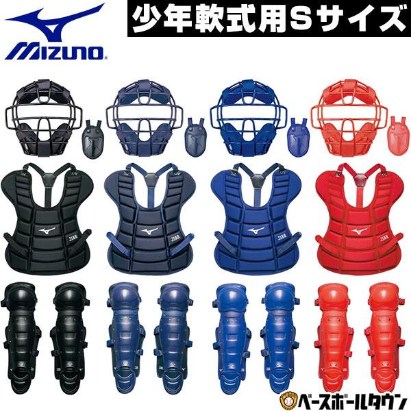 MIZUNO（ミズノ） 少年軟式野球 キャッチャー防具4点セット ジュニア